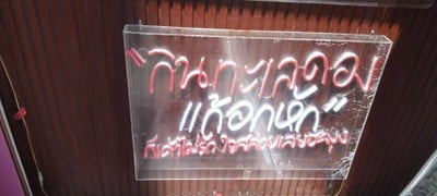 หน้าร้าน