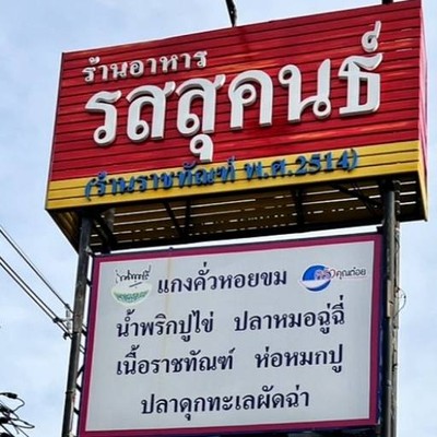 รสสุคนธ์