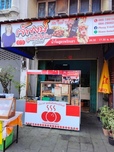 หน้าร้าน เจ๊พงษ์ ลูกชิ้นทอด