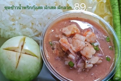 ชุดข้าวน้ำพริกกุ้งสด ผักสด ผักลวก