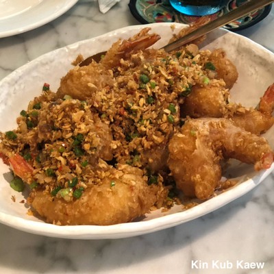 กุ้งคั่วพริกเกลือ