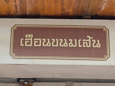 หน้าร้าน