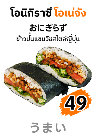 โอนิการาซึ - ข้าวปั้นแซนวิชสไตล์ญี่ปุ่น