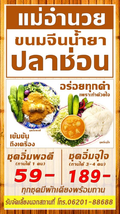 แม่อำนวยขนมจีนน้ำปลาช่อน