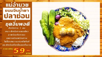 ขนมจีนน้ำยาปลาช่อน ชุดอิ่มพอดี