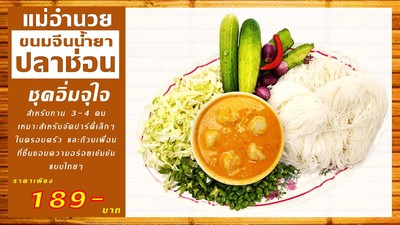 ขนมจีนน้ำยาปลาช่อน ชุดอิ่มจุใจ