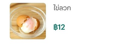ไข่ลวก