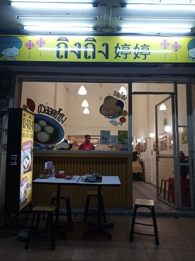 หน้าร้าน ถิงถิง บิงซูน้ำขิง โชคชัย4 ซอย34