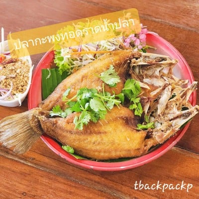 ปลากระพงทอดราดน้ำปลา