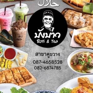 บังบ่าว  สี่แยกคูขวาง @คูขวาง