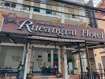 โรงแรมเรืองราษฎร์ Rueangrat Hotel
