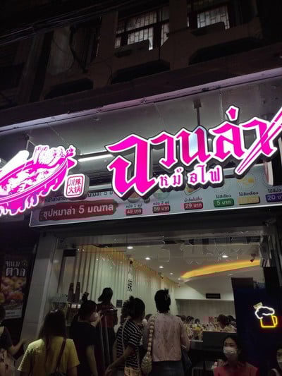 หน้าร้าน