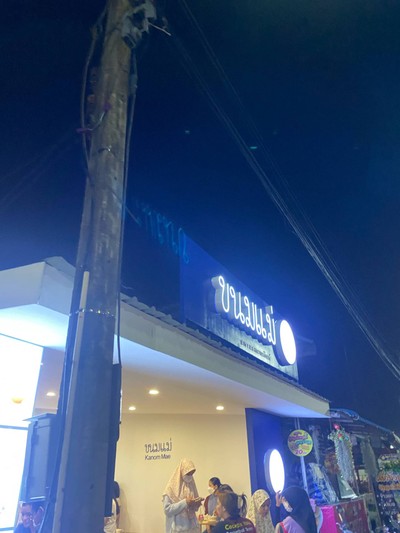 อื่นๆ