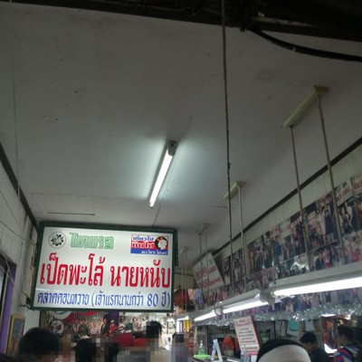 หน้าร้าน