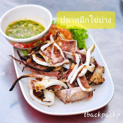ปลาหมึกไข่ย่าง