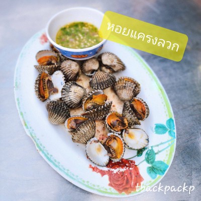 หอยแครงลวก