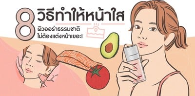 8 วิธีทำให้หน้าใส 8 วิธีทำให้หน้าใส