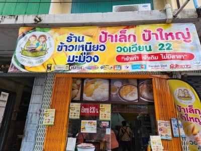 หน้าร้าน ข้าวเหนียวมะม่วงป้าเล็ก - ป้าใหญ่ (วงเวียน 22)