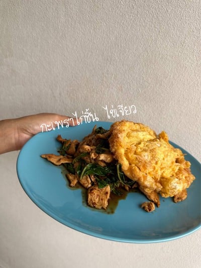 กะเพราไก่ชิ้น ไข่เจียว