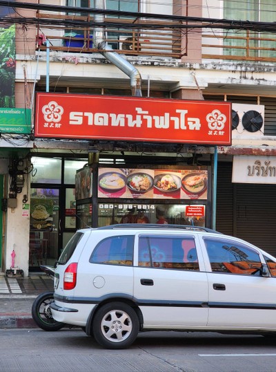 หน้าร้าน