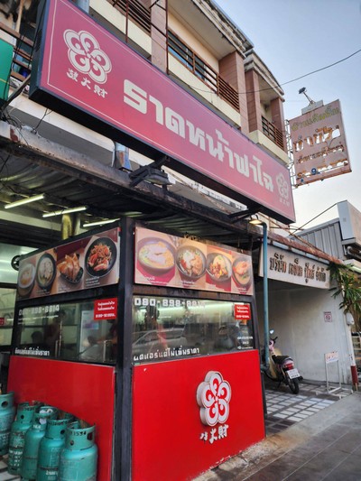 หน้าร้าน