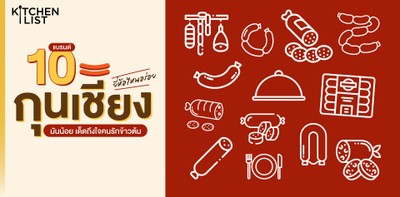 10 แบรนด์ กุนเชียง ยี่ห้อไหนอร่อย มันน้อย เด็ดถึงใจคนรักข้าวต้ม