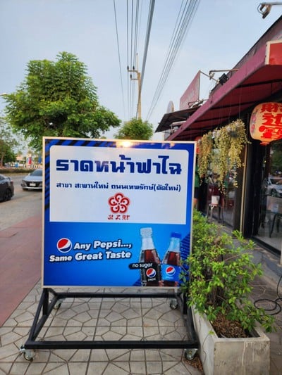 หน้าร้าน