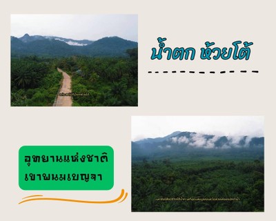 กางเต็นท์ เล่นน้ำ พิกัดลับ น้ำตกห้วยโต้ จ.กระบี่