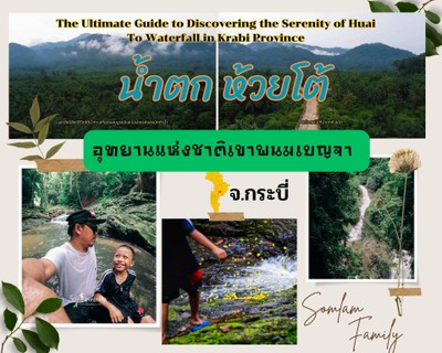 กางเต็นท์ เล่นน้ำ พิกัดลับ น้ำตกห้วยโต้ จ.กระบี่