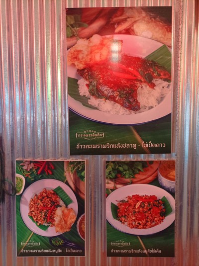 เมนู กะเพรายืนกิน