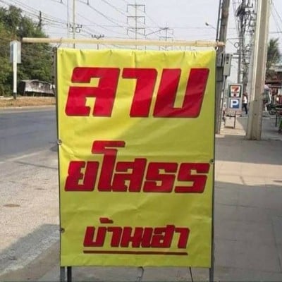 ร้านลาบยโสธรบ้านเฮา by จอย
