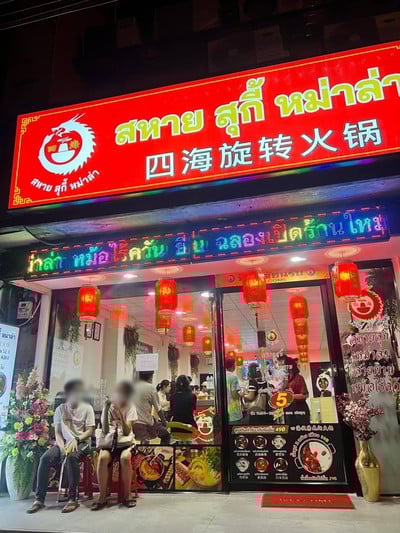หน้าร้าน