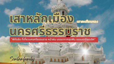 เสาหลักเมืองนครศรีธรรมราช