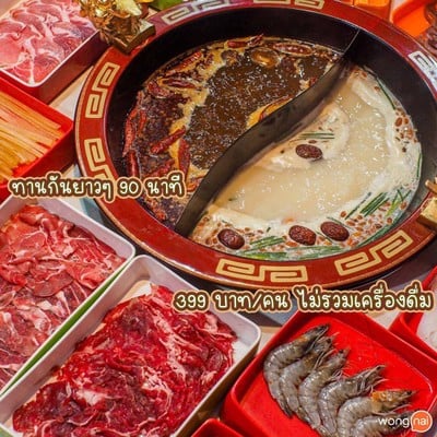 เสฉวน หมาล่าชาบู 四川麻辣火锅  บ้านศรีฐาน