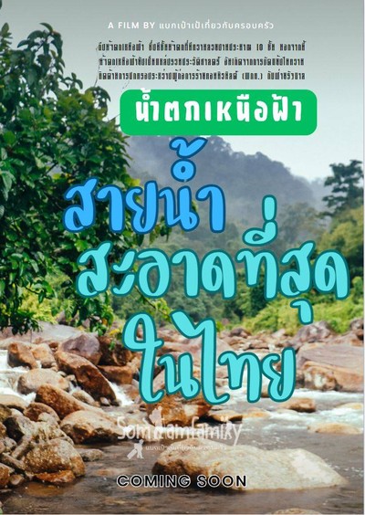 เหนือฟ้ายังมี น้ำตกเหนือฟ้า #UNSEED สายน้ำที่สะอาดที่สุดในไทย