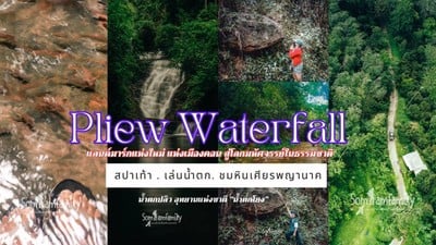 Pliew Waterfall แลนด์มาร์กแห่งใหม่ แห่งเมืองคอน 