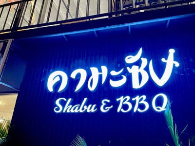 🍲 คามะซัง Shabu & BBQ @สยามไนท์มาร์เก๊ต ซอยกระทิงแดง