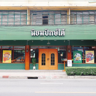 หน้าร้าน