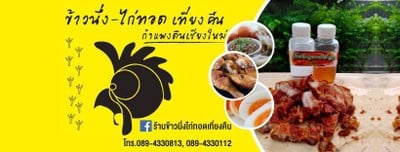ข้าวนึ่ง-ไก่ทอดเที่ยงคืน กำแพงดิน