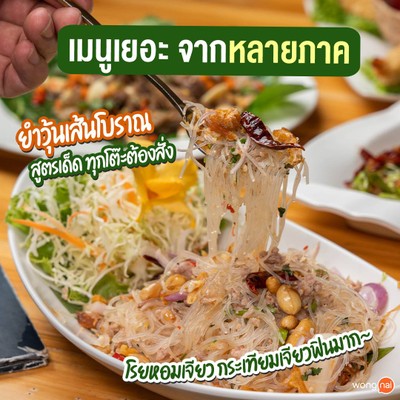 ยำวุ้นเส้นโบราณ