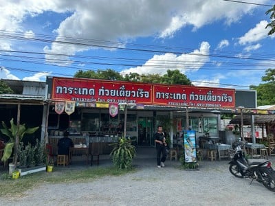 การะเกดก๋วยเตี๋ยวเรือ ยางเนิ้ง