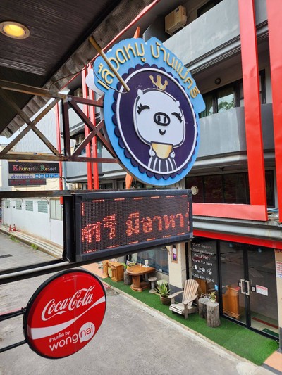 หน้าร้าน