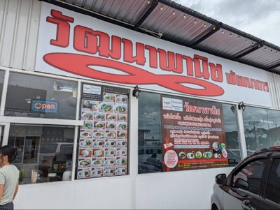 หน้าร้าน