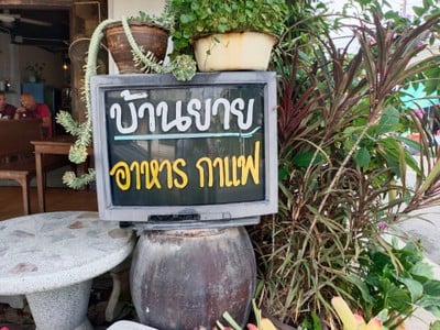 หน้าร้าน