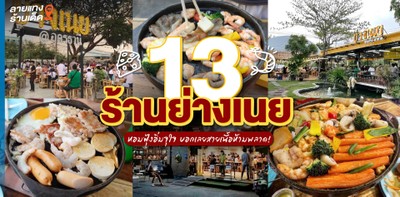 13 ร้านย่างเนย หอมฟุ้งอิ่มจุใจ บอกเลยสายเนื้อห้ามพลาด!