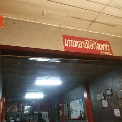 หน้าร้าน
