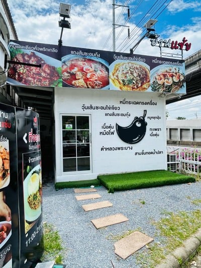 บ้านเกด by บ้านแซ่บ วังหลัง