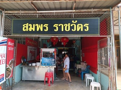 หน้าร้าน