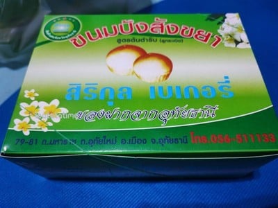 ขนมปังสังขยา