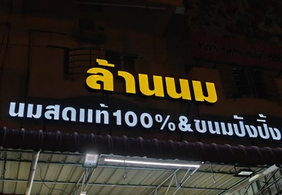 หน้าร้าน